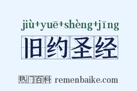 旧约圣经是什么意思的图片